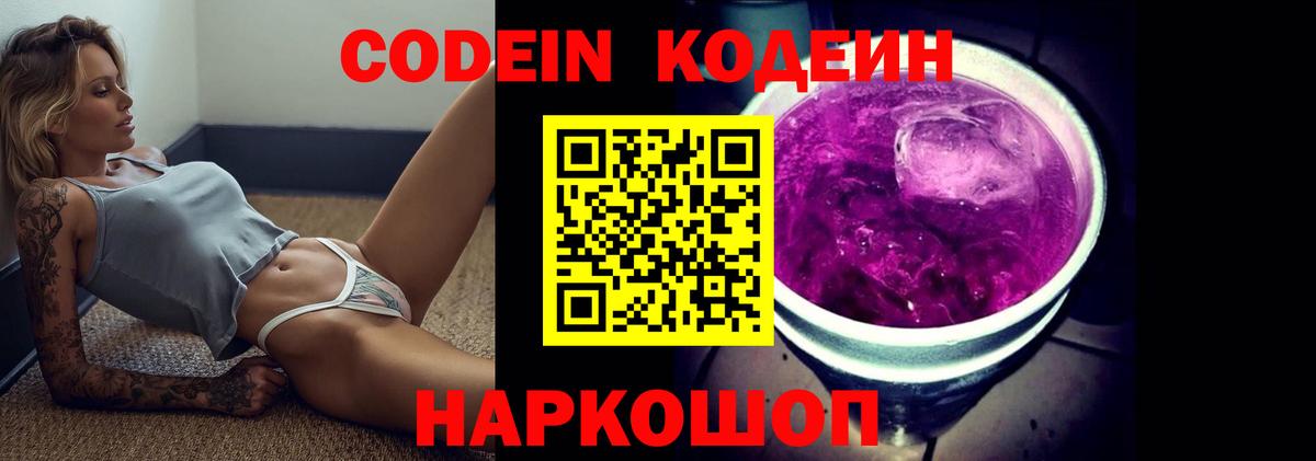 Кодеин Purple Drank  Вход с VPN  Codein напиток Lean (лин)  Красный Сулин 